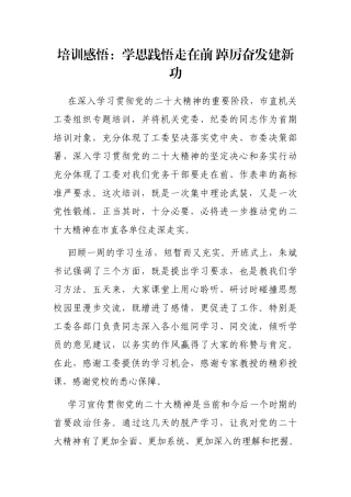 培训感悟：学思践悟走在前 踔厉奋发建新功