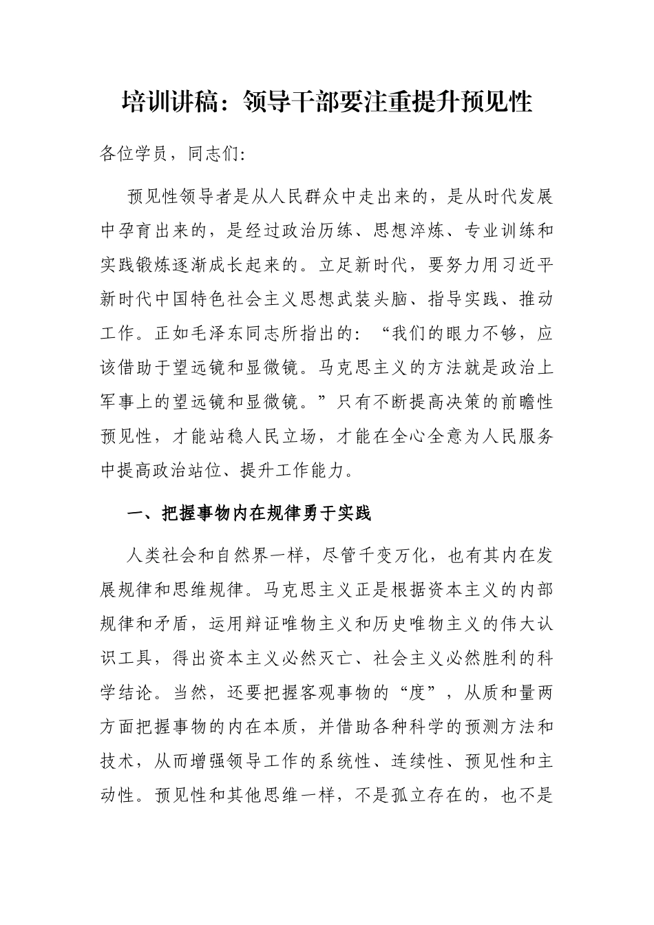 培训讲稿：领导干部要注重提升预见性_第1页