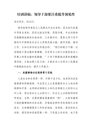 培训讲稿：领导干部要注重提升预见性