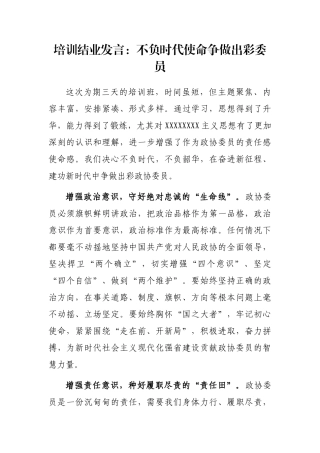 培训结业发言：不负时代使命争做出彩委员