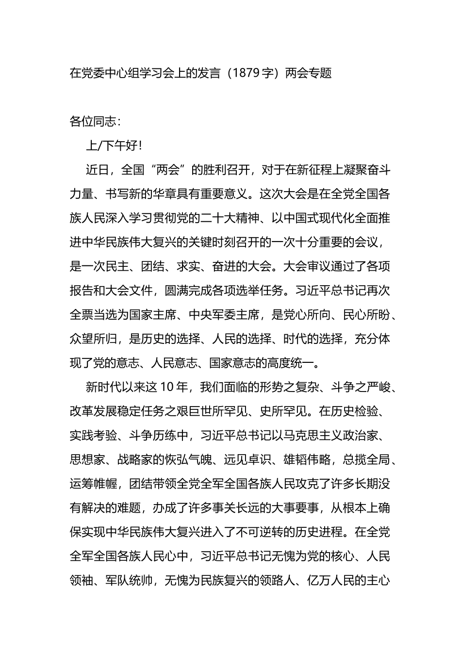 在党委中心组学习会上的发言（两会专题)_第1页