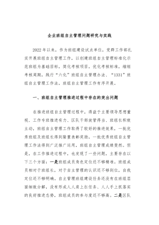 企业班组自主管理问题研究与实践