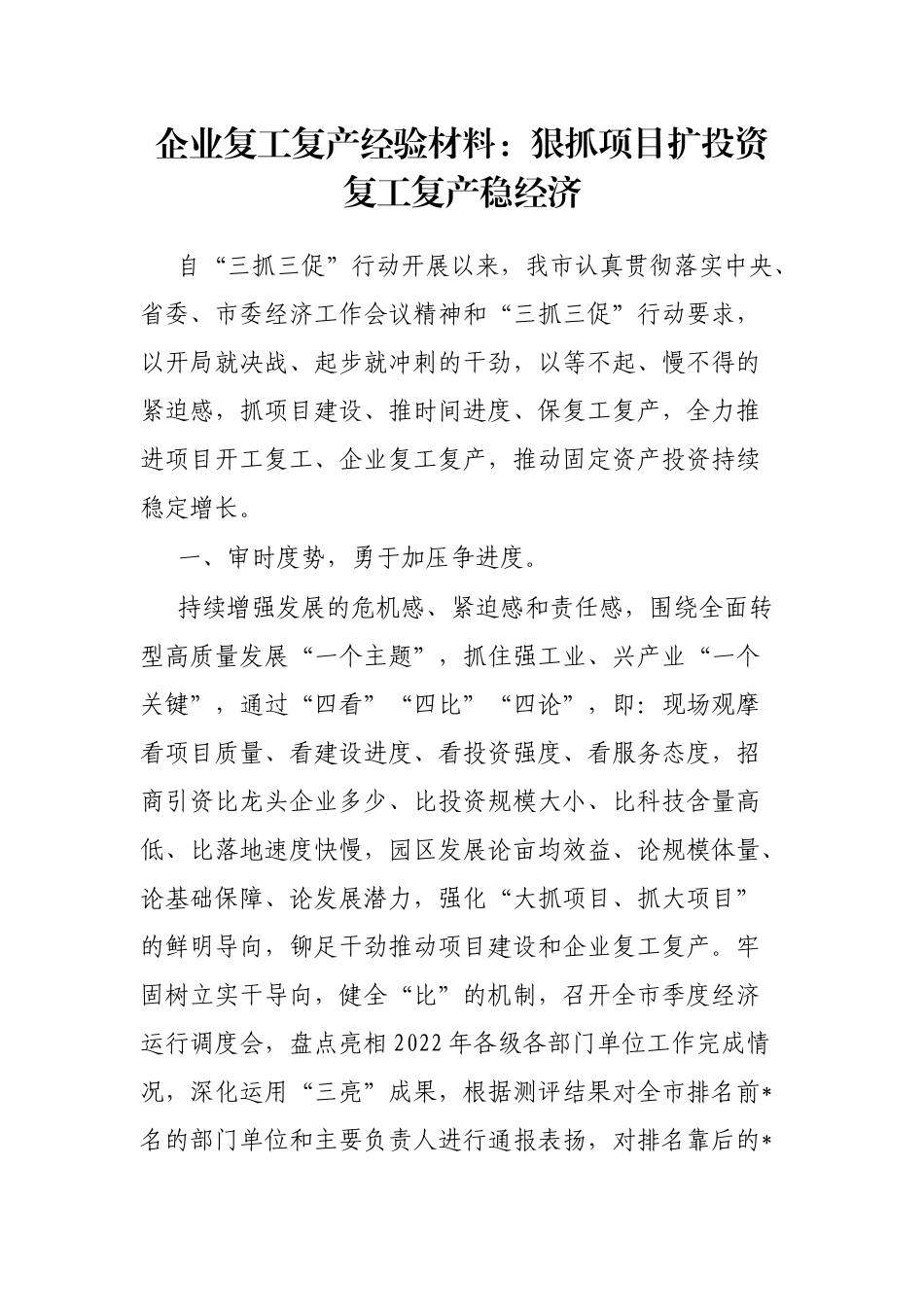 企业复工复产经验材料：狠抓项目扩投资复工复产稳经济_第1页