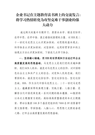 企业书记在主题教育读书班上的交流发言：将学习热情转化为攻坚克难干事创业的强大动力
