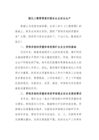 强化三精管理意识服务企业安全生产