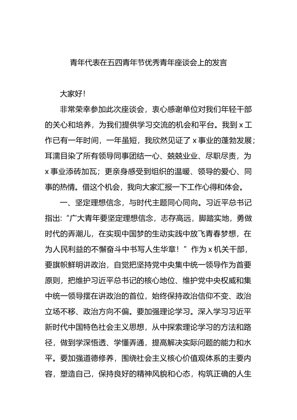 青年代表在五四青年节优秀青年座谈会上的发言3篇_第2页