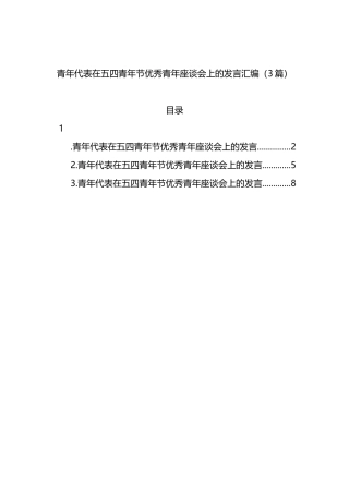青年代表在五四青年节优秀青年座谈会上的发言3篇