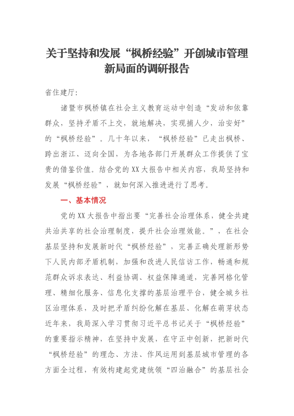 关于坚持和发展“枫桥经验”开创城市管理新局面的调研报告_第1页