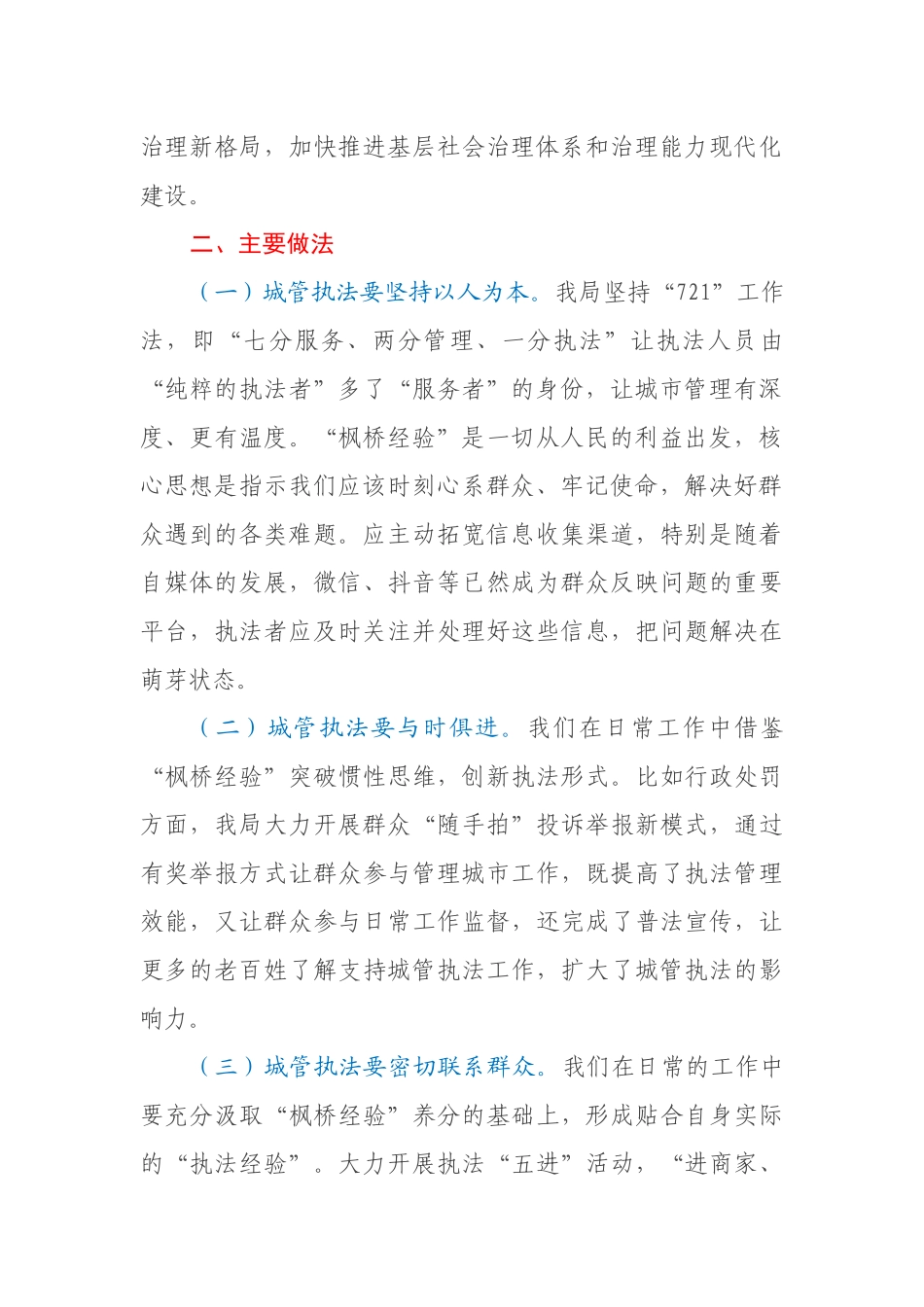 关于坚持和发展“枫桥经验”开创城市管理新局面的调研报告_第2页