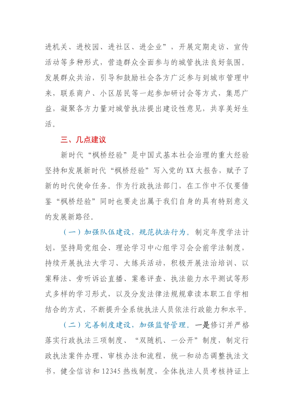 关于坚持和发展“枫桥经验”开创城市管理新局面的调研报告_第3页