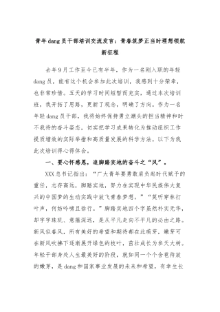 青年党员干部培训交流发言：青春筑梦正当时理想领航新征程