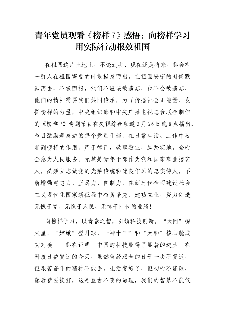 青年党员观看《榜样7》感悟：向榜样学习 用实际行动报效祖国_第1页