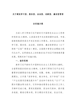 关于建设学习型、服务型、法治型、创新型、廉洁型管委会实施方案