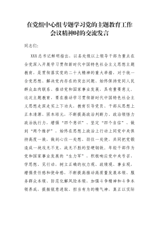 在党组中心组专题学习党的主题教育工作会议精神时的交流发言