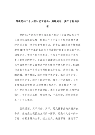 围绕党的二十大研讨发言材料：脚踏实地，实干才能出实绩