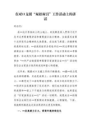 在对口支援“双招双引”工作活动上的讲话