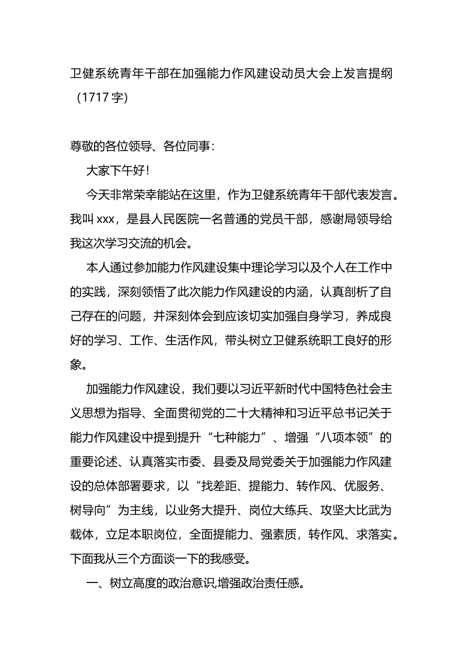 卫健系统青年干部在加强能力作风建设动员大会上发言提纲_第1页
