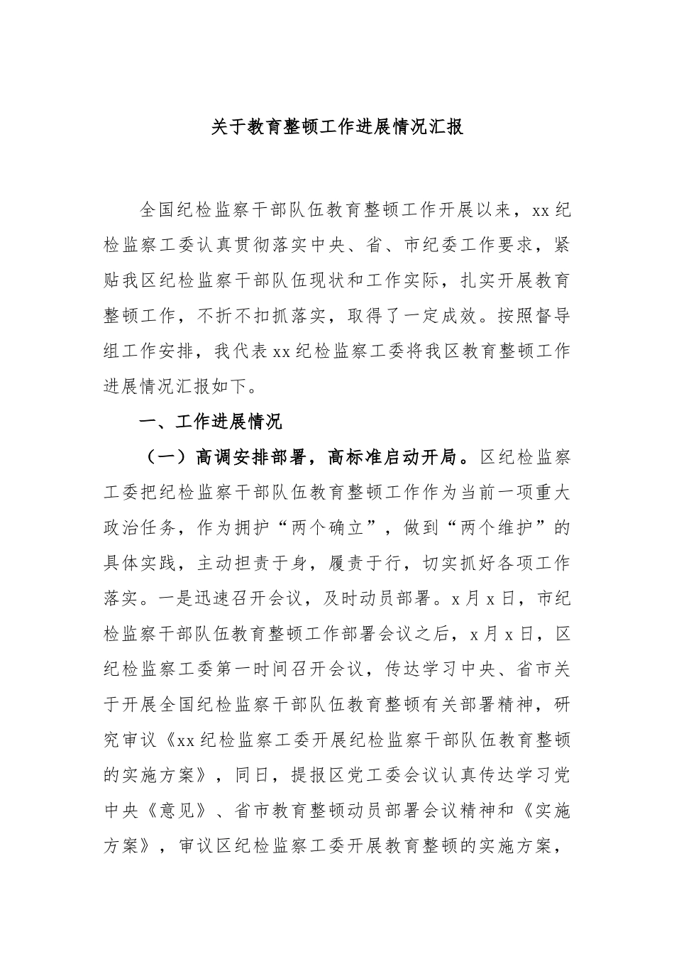 关于教育整顿工作进展情况汇报_第1页