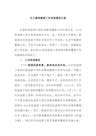 关于教育整顿工作进展情况汇报