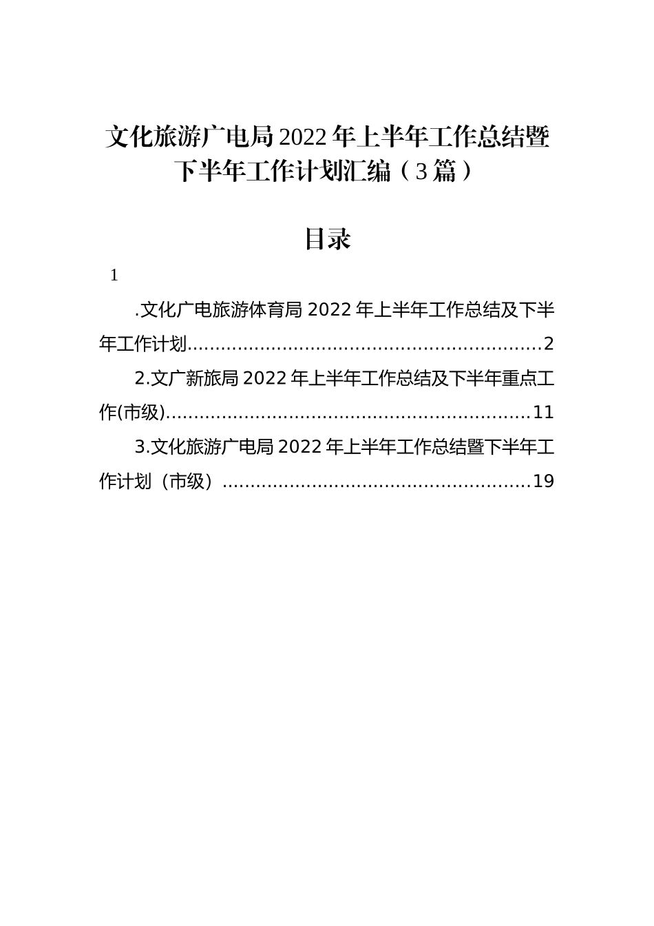 文化旅游广电局2022年上半年工作总结暨下半年工作计划汇编（3篇）_第1页