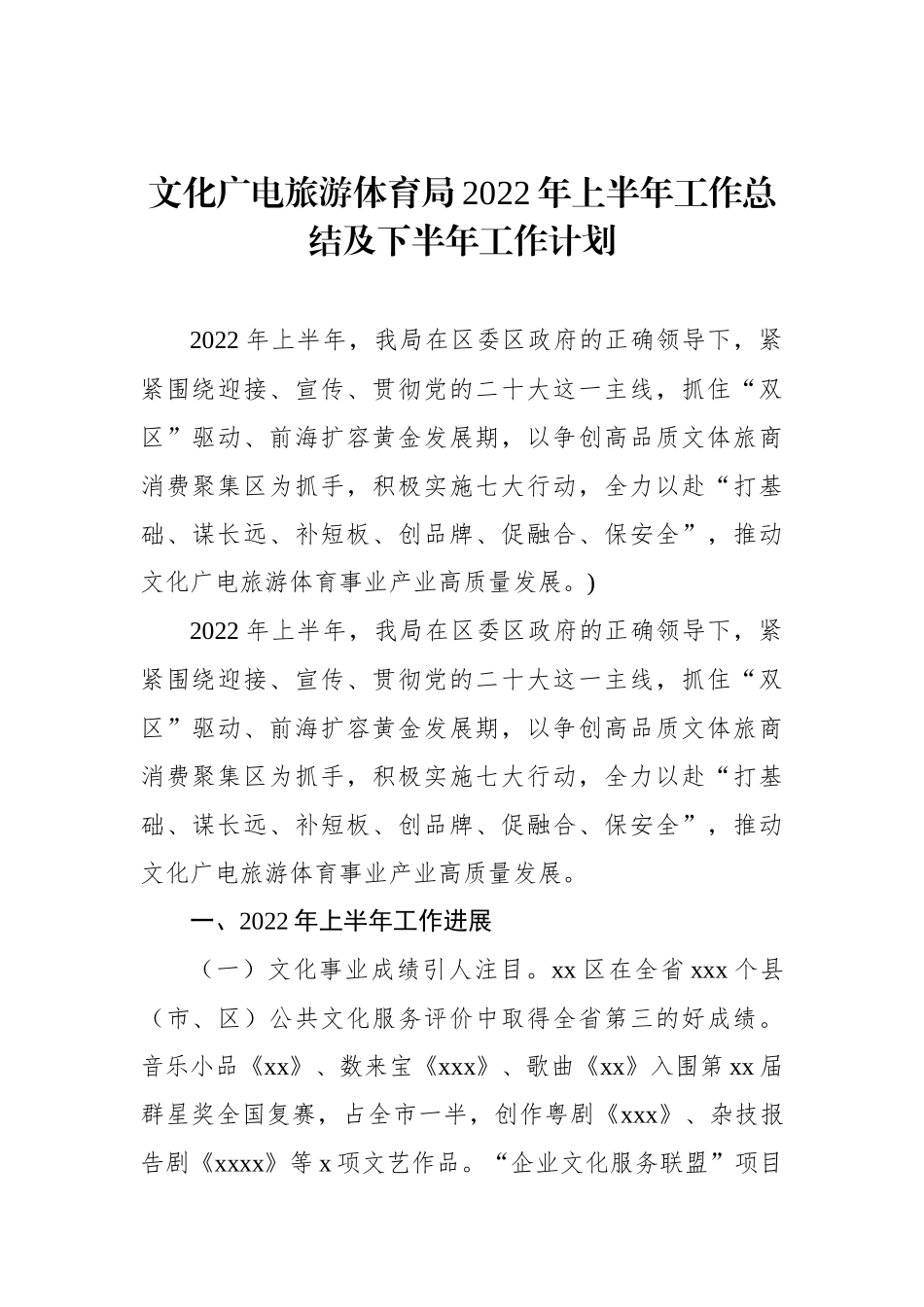 文化旅游广电局2022年上半年工作总结暨下半年工作计划汇编（3篇）_第2页
