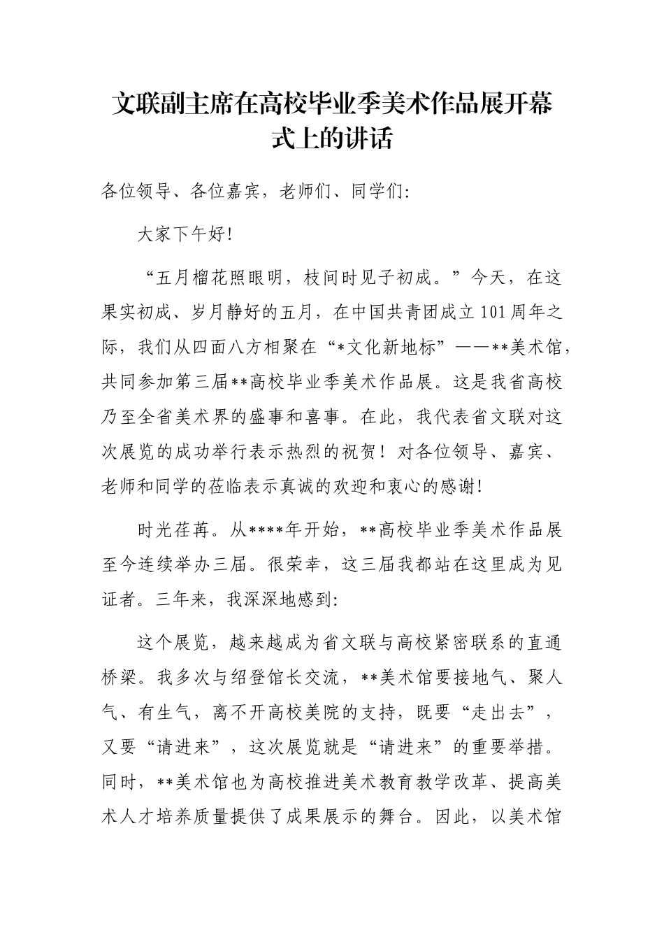 文联副主席在高校毕业季美术作品展开幕式上的讲话_第1页