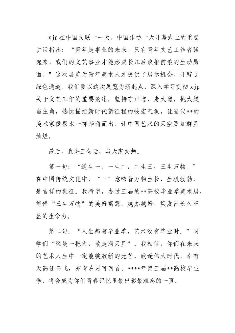 文联副主席在高校毕业季美术作品展开幕式上的讲话_第3页