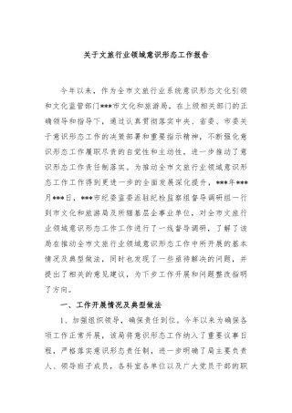 文旅行业领域意识形态工作报告
