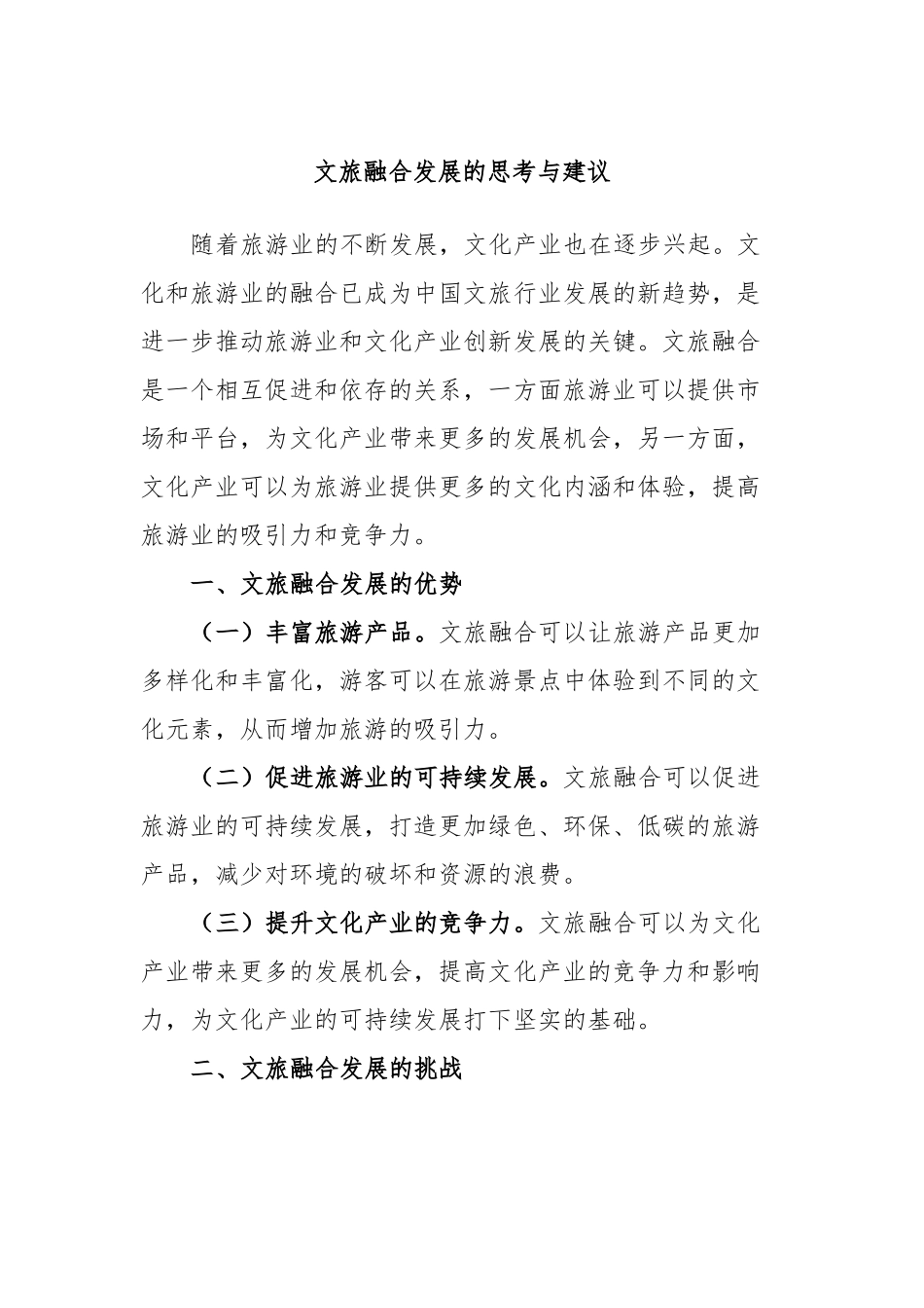文旅融合发展的思考与建议_第1页