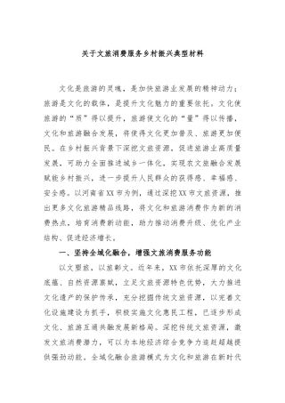 文旅消费服务乡村振兴典型材料