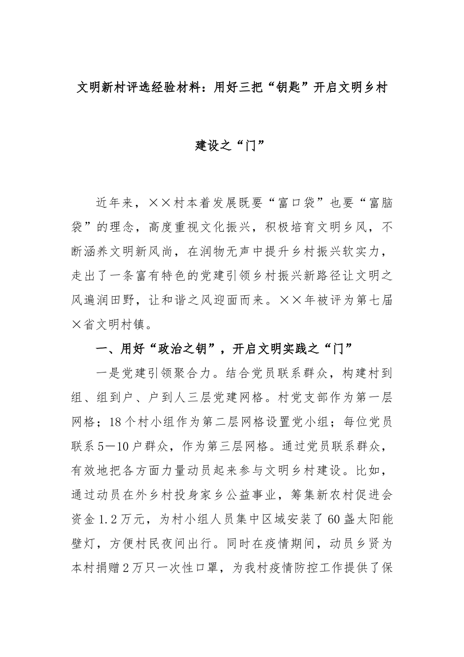 文明新村评选经验材料：用好三把“钥匙”开启文明乡村建设之“门”_第1页