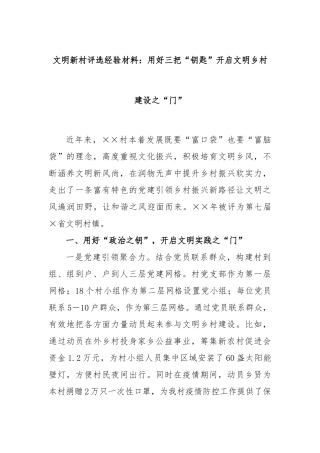 文明新村评选经验材料：用好三把“钥匙”开启文明乡村建设之“门”