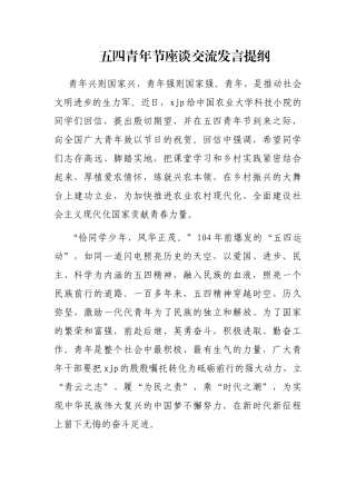 五四青年节座谈交流发言提纲
