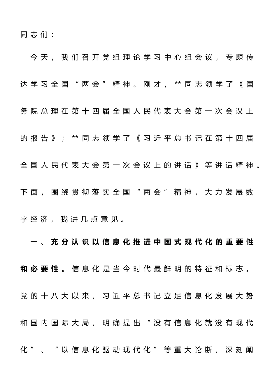 在工信局党组专题传达学习全国“两会”精神研讨交流会上的讲话_第1页