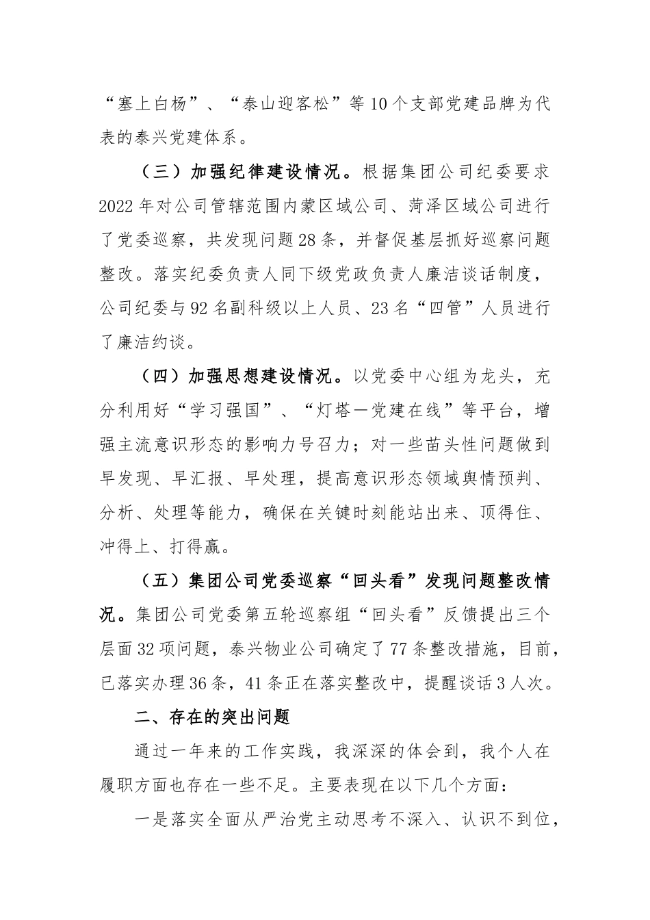 物业公司在2022年度党委书记履行全面从严治党责任述职报告_第2页