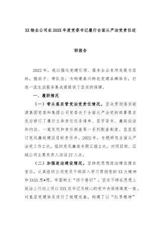 物业公司在2022年度党委书记履行全面从严治党责任述职报告