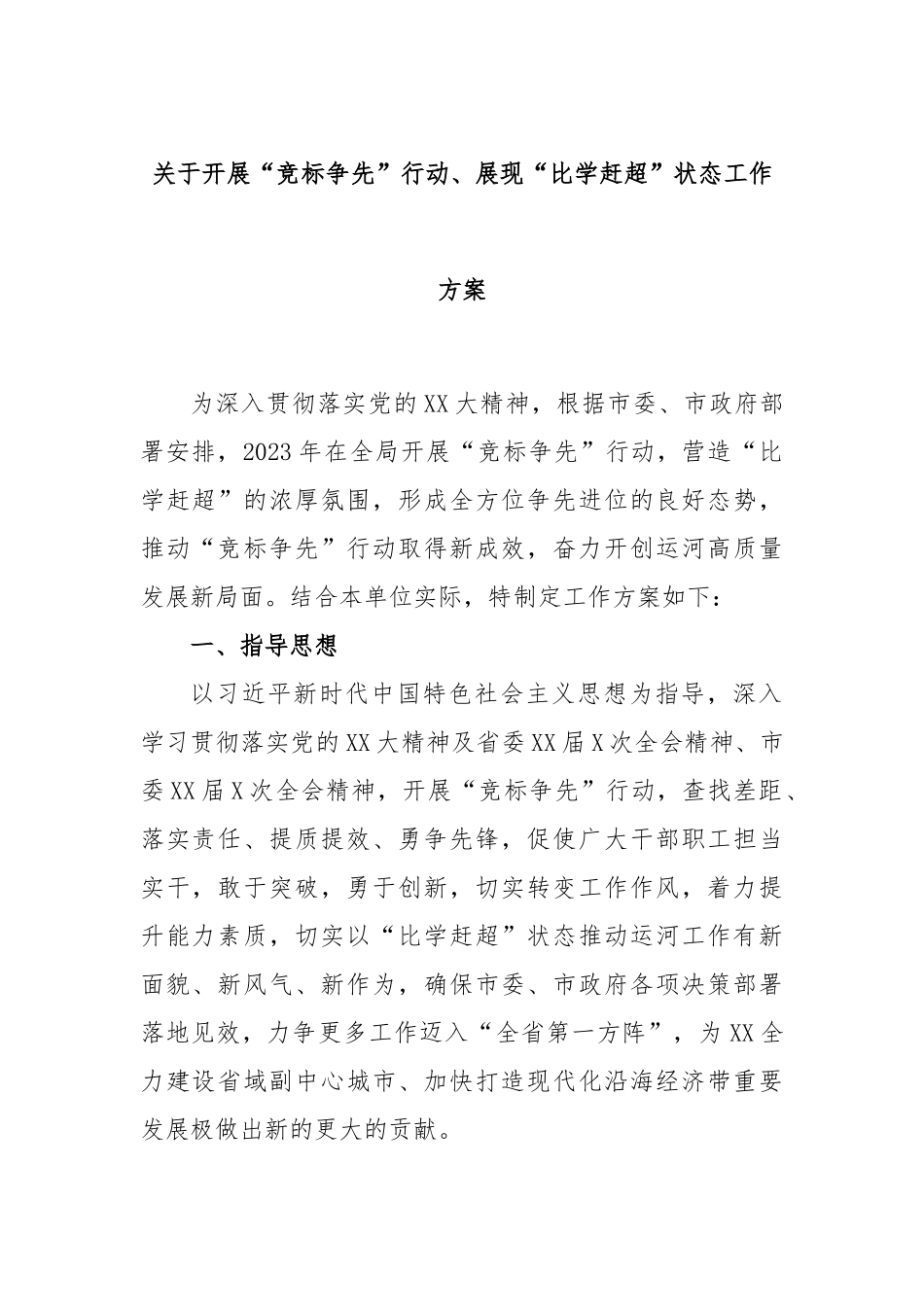 关于开展“竞标争先”行动、展现“比学赶超”状态工作方案_第1页