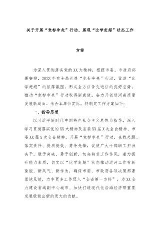 关于开展“竞标争先”行动、展现“比学赶超”状态工作方案