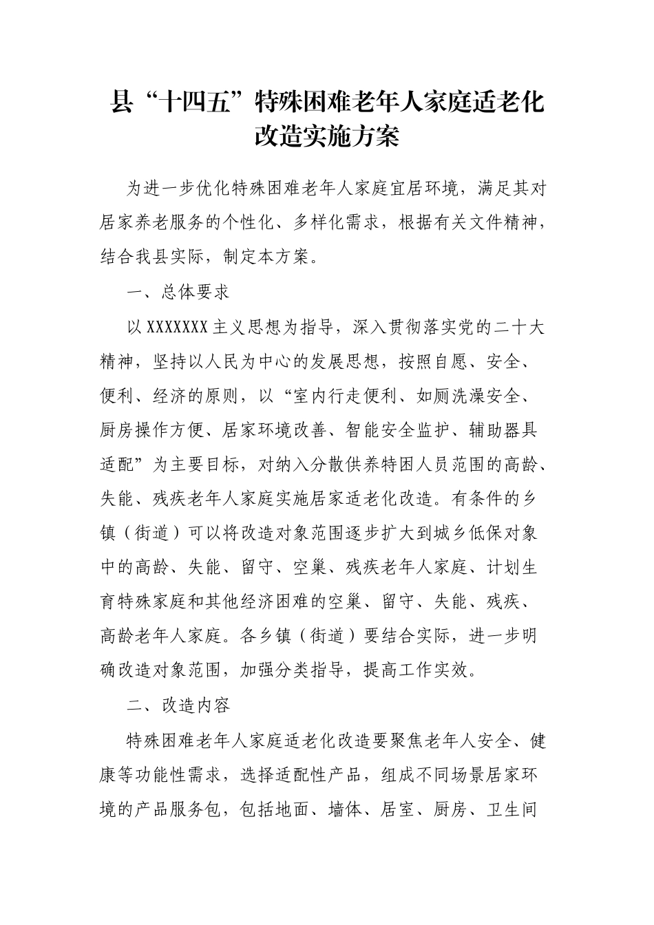 县“十四五”特殊困难老年人家庭适老化改造实施方案_第1页
