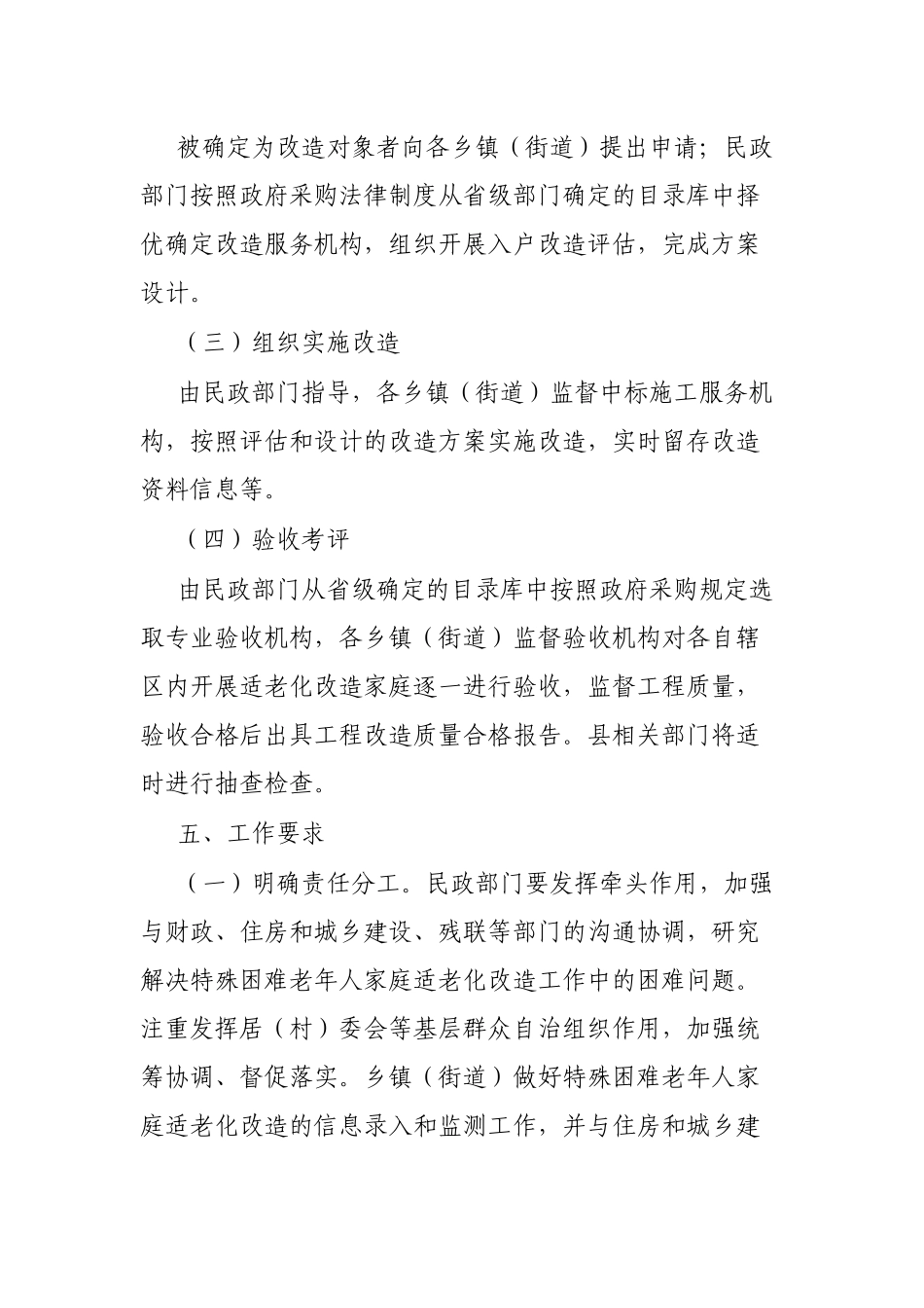 县“十四五”特殊困难老年人家庭适老化改造实施方案_第3页