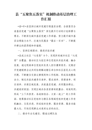 县“五聚焦五落实”机制推动基层治理工作汇报