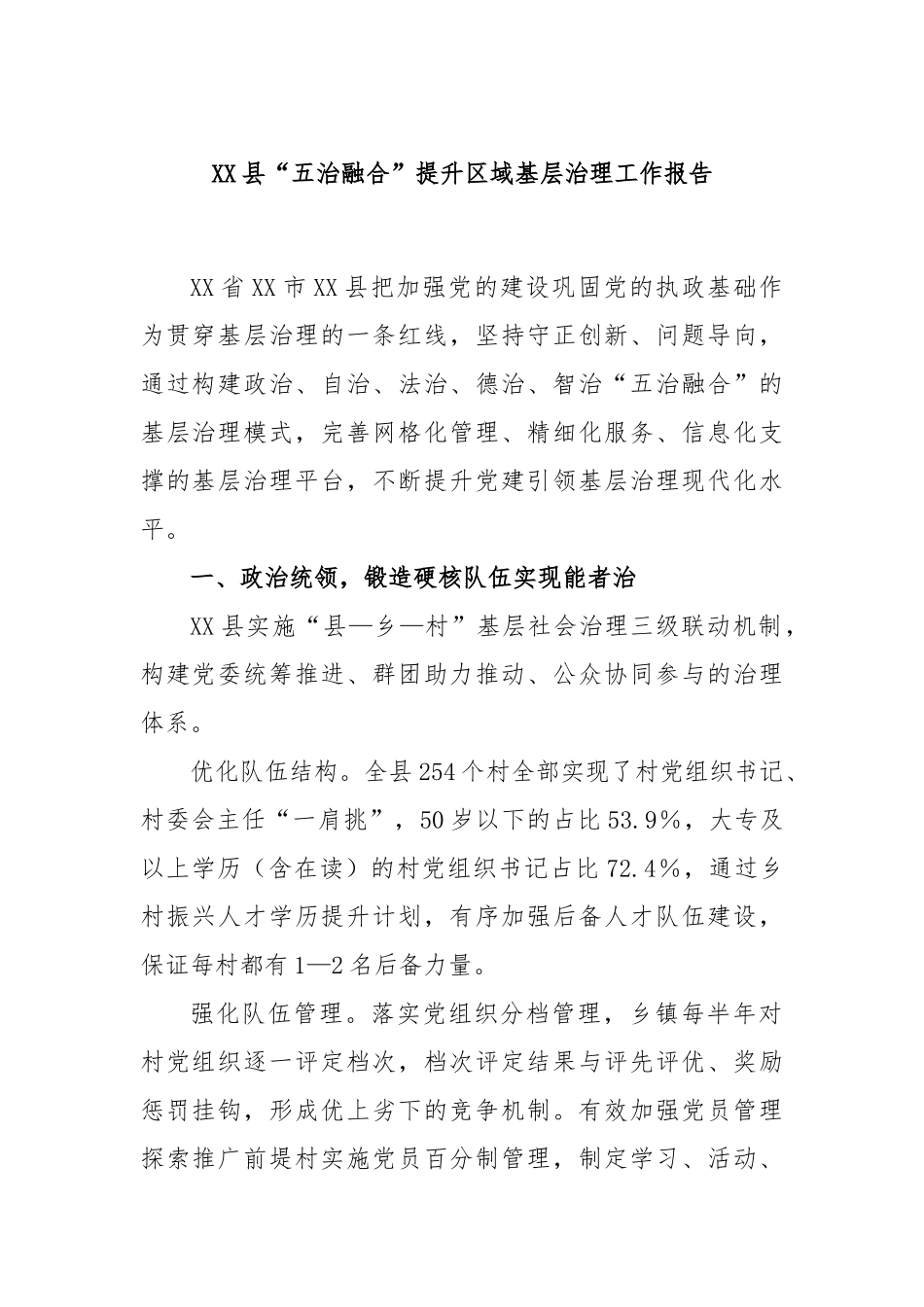 县“五治融合”提升区域基层治理工作报告_第1页