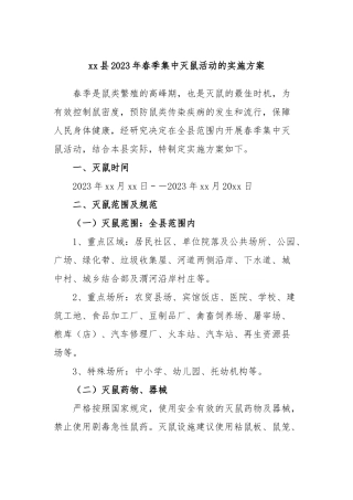 县2023年春季集中灭鼠活动的实施方案