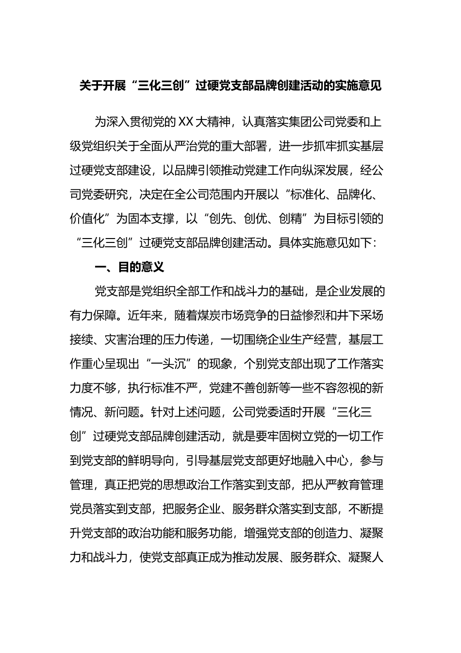 关于开展“三化三创”过硬党支部品牌创建活动的实施意见_第1页