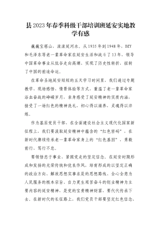 县2023年春季科级干部培训班延安实地教学有感