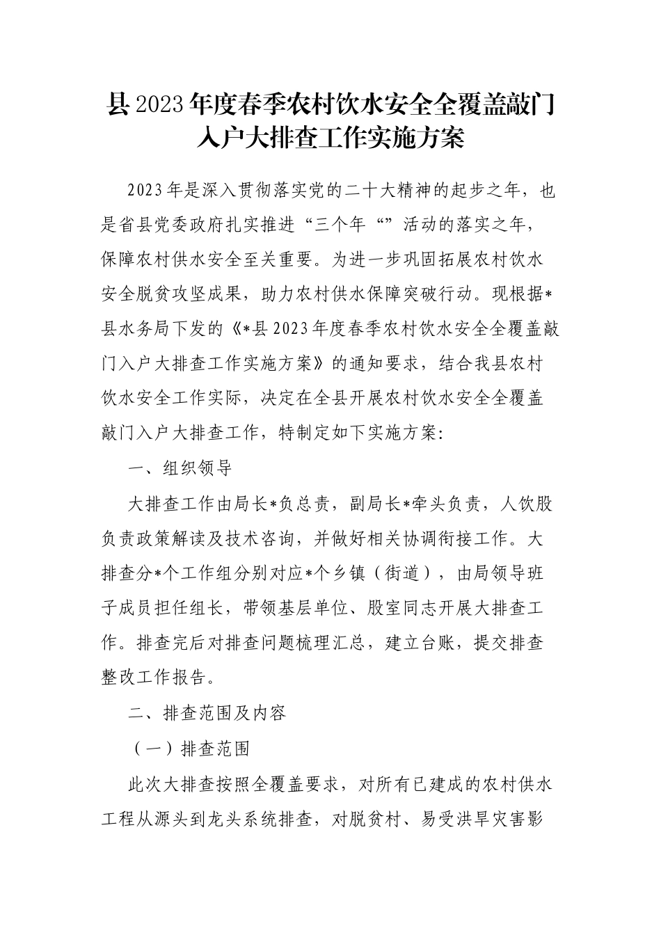 县2023年度春季农村饮水安全全覆盖敲门入户大排查工作实施方案_第1页