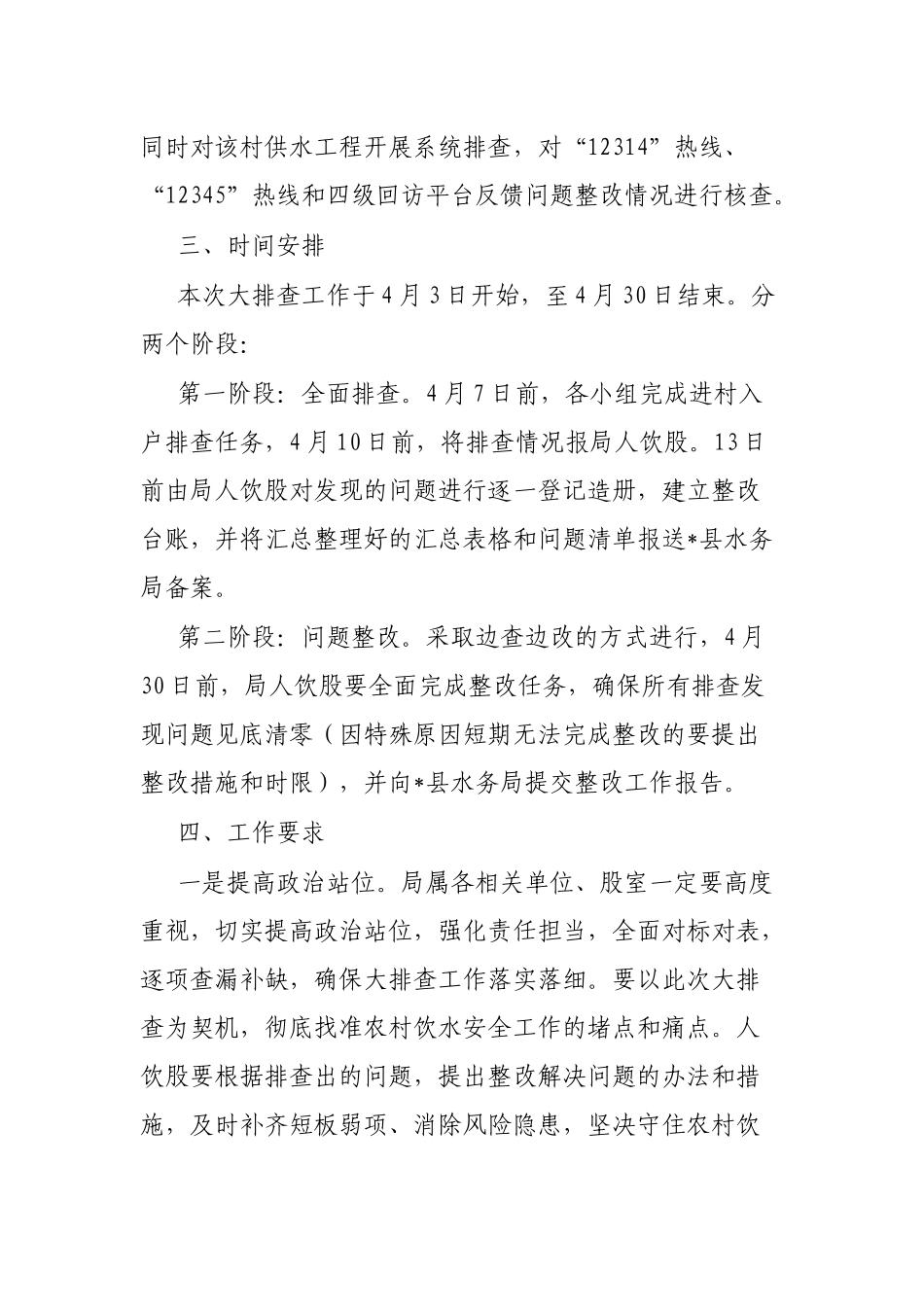 县2023年度春季农村饮水安全全覆盖敲门入户大排查工作实施方案_第3页
