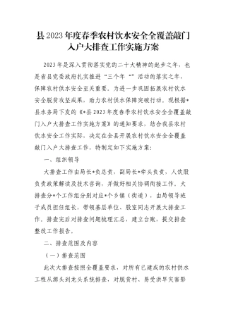 县2023年度春季农村饮水安全全覆盖敲门入户大排查工作实施方案
