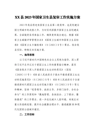 县2023年国家卫生县复审工作实施方案