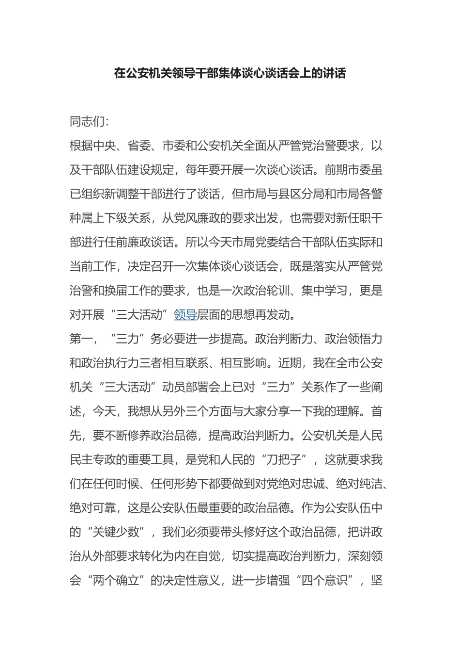 在公安机关领导干部集体谈心谈话会上的讲话_第1页